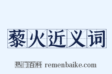 藜火近义词是什么意思的图片